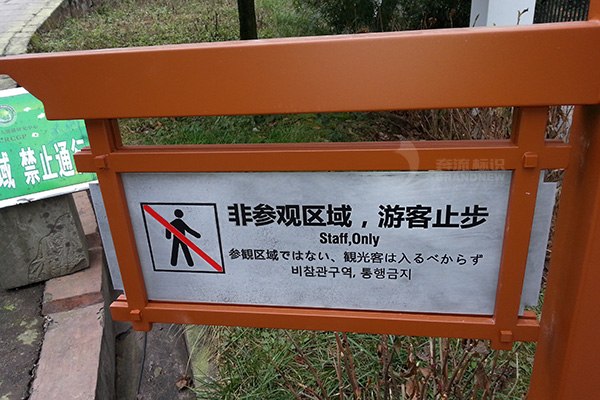 景區(qū)安全標(biāo)識